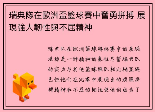 瑞典隊在歐洲盃籃球賽中奮勇拼搏 展現強大韌性與不屈精神
