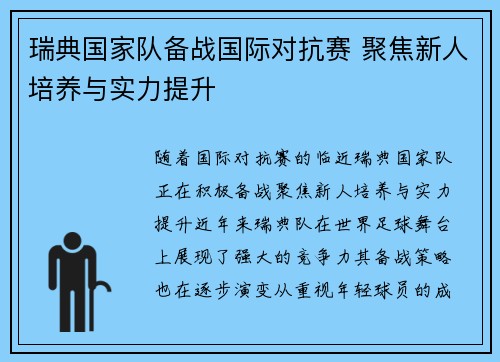 瑞典国家队备战国际对抗赛 聚焦新人培养与实力提升
