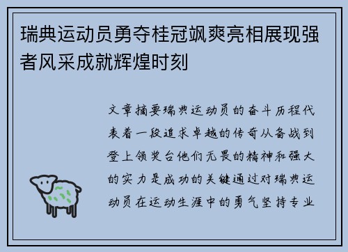 瑞典运动员勇夺桂冠飒爽亮相展现强者风采成就辉煌时刻