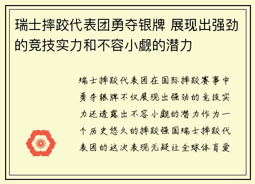 瑞士摔跤代表团勇夺银牌 展现出强劲的竞技实力和不容小觑的潜力