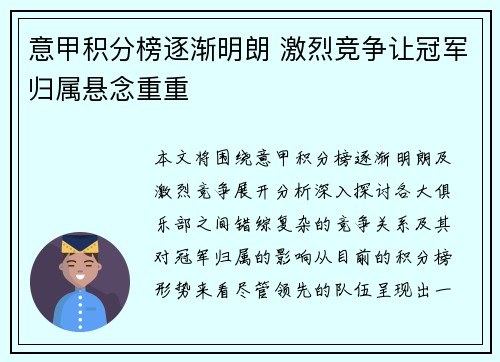 意甲积分榜逐渐明朗 激烈竞争让冠军归属悬念重重