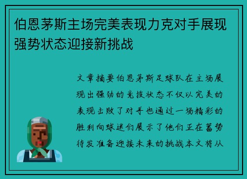 伯恩茅斯主场完美表现力克对手展现强势状态迎接新挑战