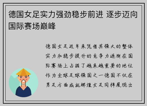德国女足实力强劲稳步前进 逐步迈向国际赛场巅峰
