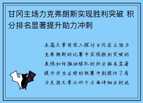 甘冈主场力克弗朗斯实现胜利突破 积分排名显著提升助力冲刺