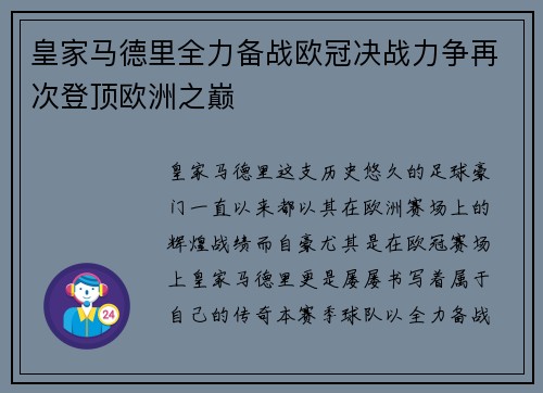 皇家马德里全力备战欧冠决战力争再次登顶欧洲之巅