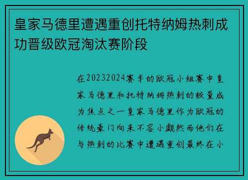 皇家马德里遭遇重创托特纳姆热刺成功晋级欧冠淘汰赛阶段