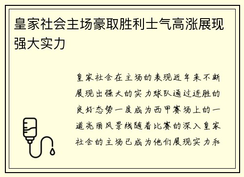 皇家社会主场豪取胜利士气高涨展现强大实力