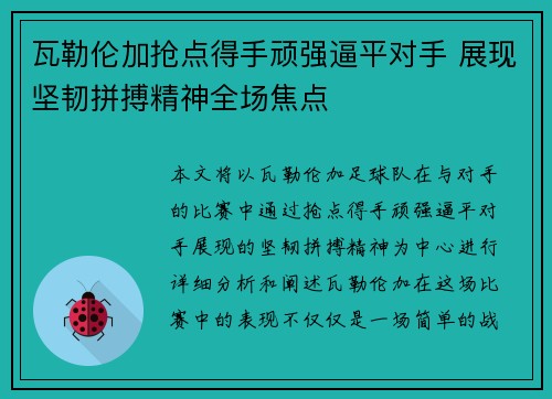 瓦勒伦加抢点得手顽强逼平对手 展现坚韧拼搏精神全场焦点