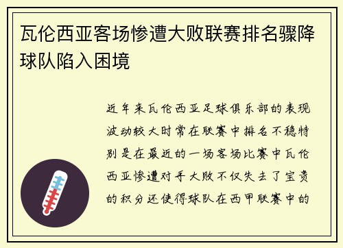 瓦伦西亚客场惨遭大败联赛排名骤降球队陷入困境