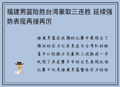 福建男篮险胜台湾豪取三连胜 延续强势表现再接再厉