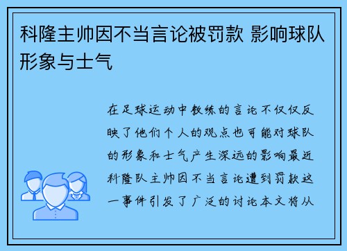 科隆主帅因不当言论被罚款 影响球队形象与士气