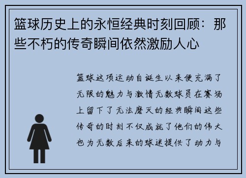 篮球历史上的永恒经典时刻回顾：那些不朽的传奇瞬间依然激励人心