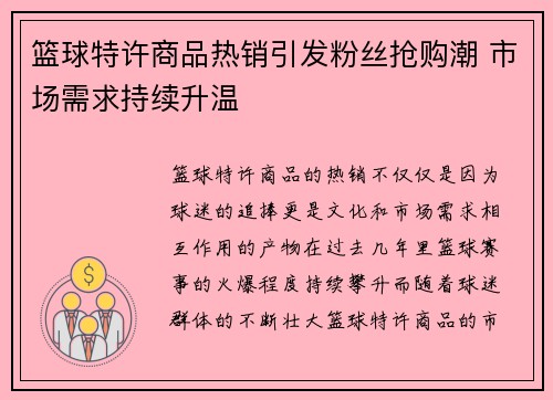 篮球特许商品热销引发粉丝抢购潮 市场需求持续升温