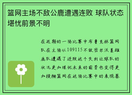 篮网主场不敌公鹿遭遇连败 球队状态堪忧前景不明