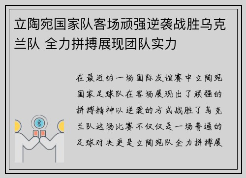 立陶宛国家队客场顽强逆袭战胜乌克兰队 全力拼搏展现团队实力