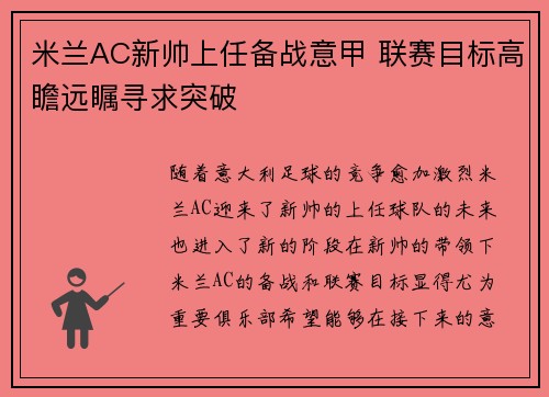 米兰AC新帅上任备战意甲 联赛目标高瞻远瞩寻求突破