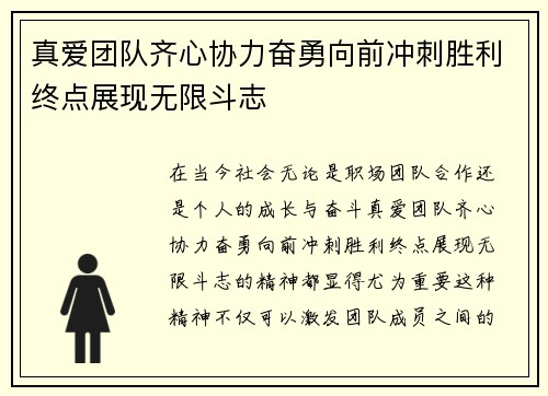 真爱团队齐心协力奋勇向前冲刺胜利终点展现无限斗志