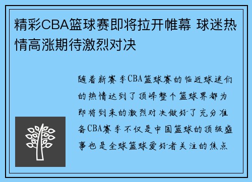 精彩CBA篮球赛即将拉开帷幕 球迷热情高涨期待激烈对决