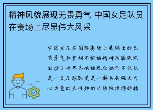 精神风貌展现无畏勇气 中国女足队员在赛场上尽显伟大风采