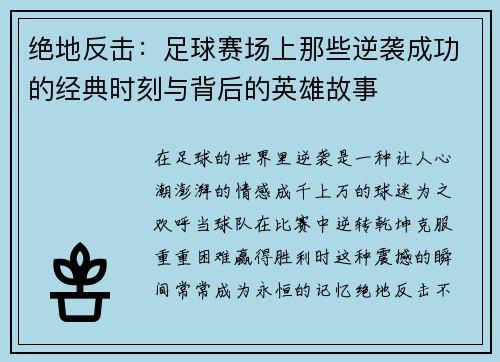 绝地反击：足球赛场上那些逆袭成功的经典时刻与背后的英雄故事