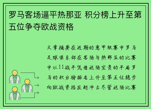 罗马客场逼平热那亚 积分榜上升至第五位争夺欧战资格