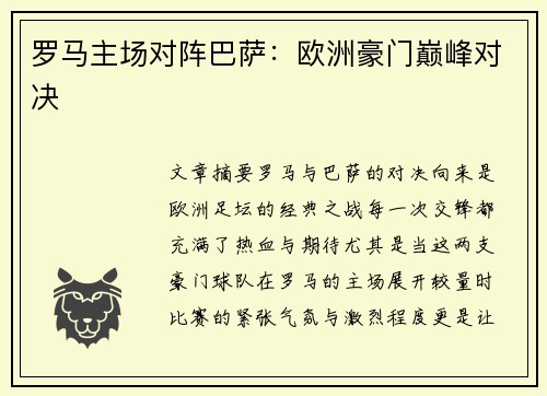 罗马主场对阵巴萨：欧洲豪门巅峰对决