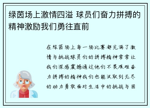 绿茵场上激情四溢 球员们奋力拼搏的精神激励我们勇往直前