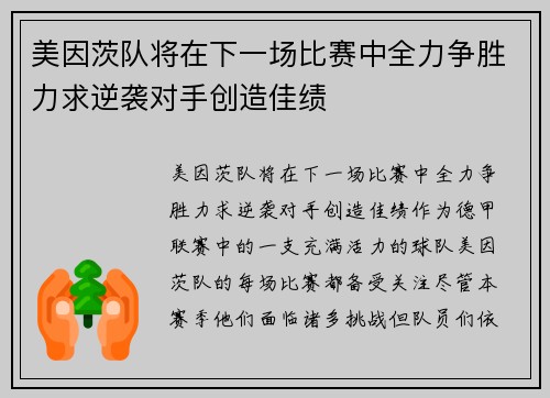 美因茨队将在下一场比赛中全力争胜力求逆袭对手创造佳绩
