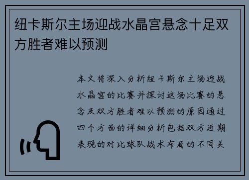 纽卡斯尔主场迎战水晶宫悬念十足双方胜者难以预测