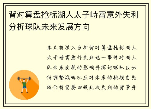背对算盘抢标湖人太子峙霄意外失利分析球队未来发展方向