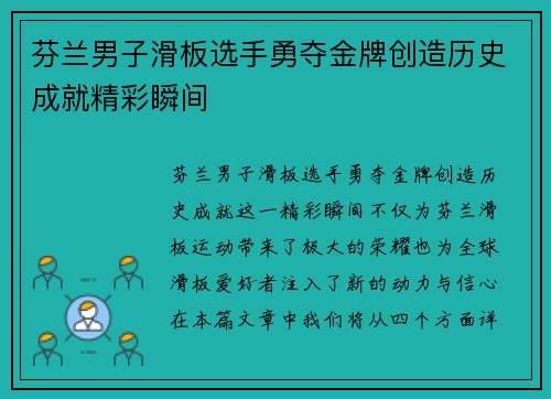 芬兰男子滑板选手勇夺金牌创造历史成就精彩瞬间