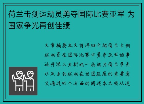 荷兰击剑运动员勇夺国际比赛亚军 为国家争光再创佳绩