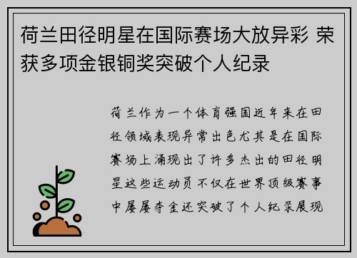 荷兰田径明星在国际赛场大放异彩 荣获多项金银铜奖突破个人纪录