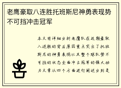 老鹰豪取八连胜托班斯尼神勇表现势不可挡冲击冠军
