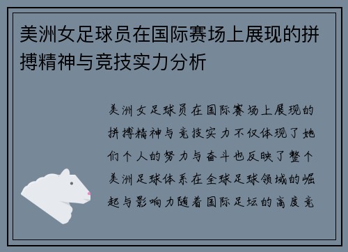 美洲女足球员在国际赛场上展现的拼搏精神与竞技实力分析