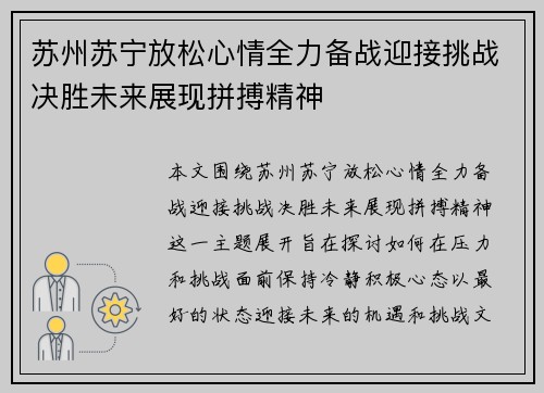 苏州苏宁放松心情全力备战迎接挑战决胜未来展现拼搏精神