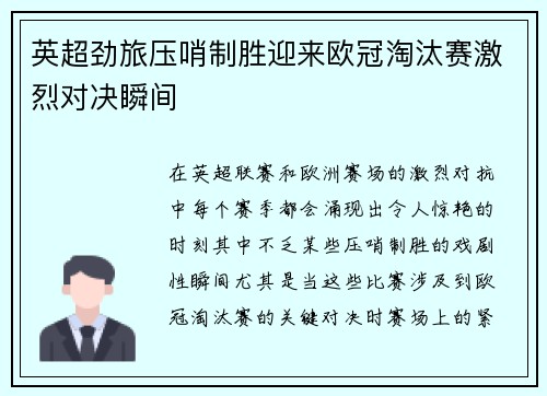 英超劲旅压哨制胜迎来欧冠淘汰赛激烈对决瞬间