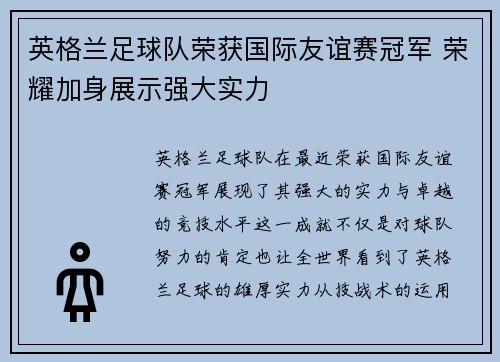 英格兰足球队荣获国际友谊赛冠军 荣耀加身展示强大实力