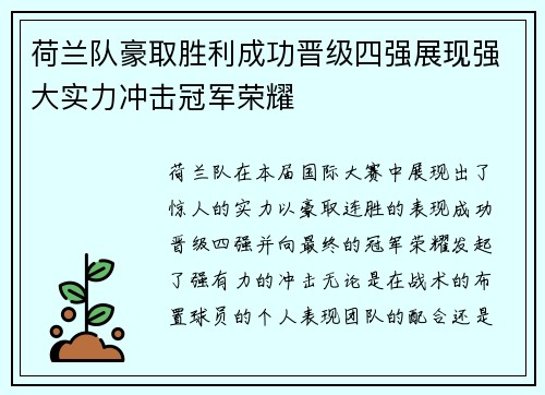 荷兰队豪取胜利成功晋级四强展现强大实力冲击冠军荣耀