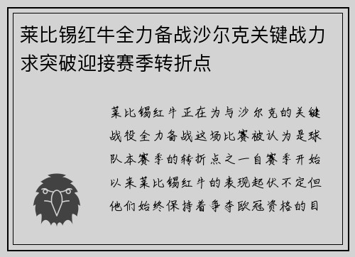莱比锡红牛全力备战沙尔克关键战力求突破迎接赛季转折点