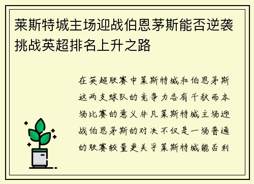莱斯特城主场迎战伯恩茅斯能否逆袭挑战英超排名上升之路