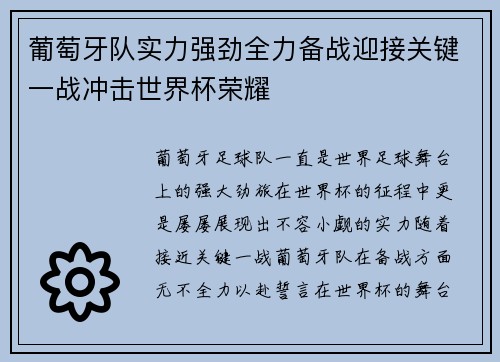 葡萄牙队实力强劲全力备战迎接关键一战冲击世界杯荣耀