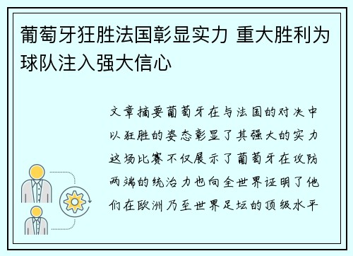 葡萄牙狂胜法国彰显实力 重大胜利为球队注入强大信心