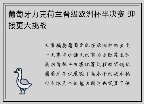 葡萄牙力克荷兰晋级欧洲杯半决赛 迎接更大挑战