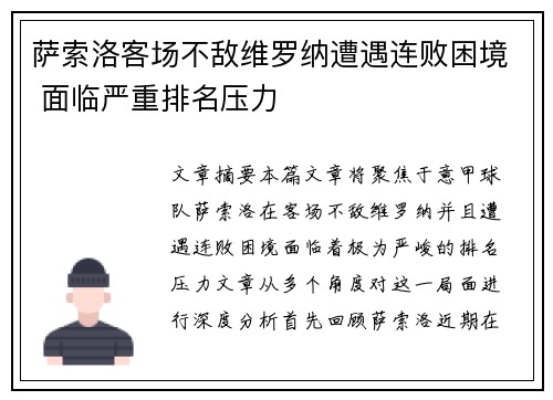 萨索洛客场不敌维罗纳遭遇连败困境 面临严重排名压力