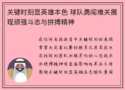 关键时刻显英雄本色 球队勇闯难关展现顽强斗志与拼搏精神