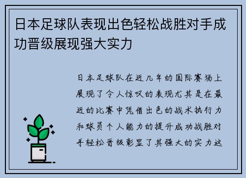 日本足球队表现出色轻松战胜对手成功晋级展现强大实力