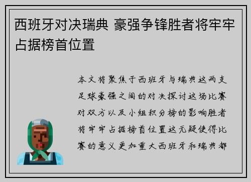 西班牙对决瑞典 豪强争锋胜者将牢牢占据榜首位置