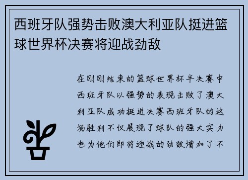 西班牙队强势击败澳大利亚队挺进篮球世界杯决赛将迎战劲敌