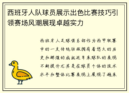 西班牙人队球员展示出色比赛技巧引领赛场风潮展现卓越实力